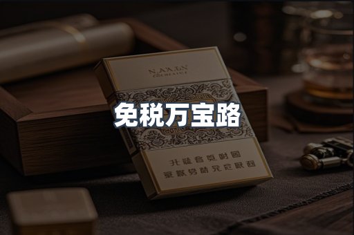 免税香烟